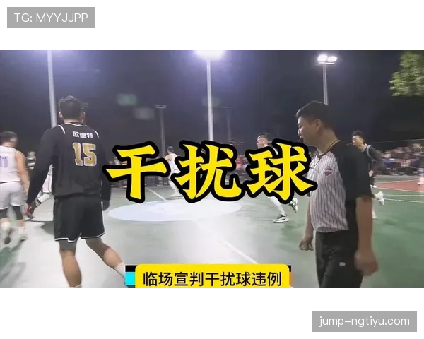 裁判解读篮球规则中干扰球和封盖区别，界定合法防守与违例判罚