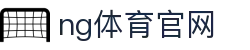 NG体育电竞娱乐站 - 电竞赛事与互动体验